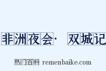 非洲夜会·双城记是什么意思的图片